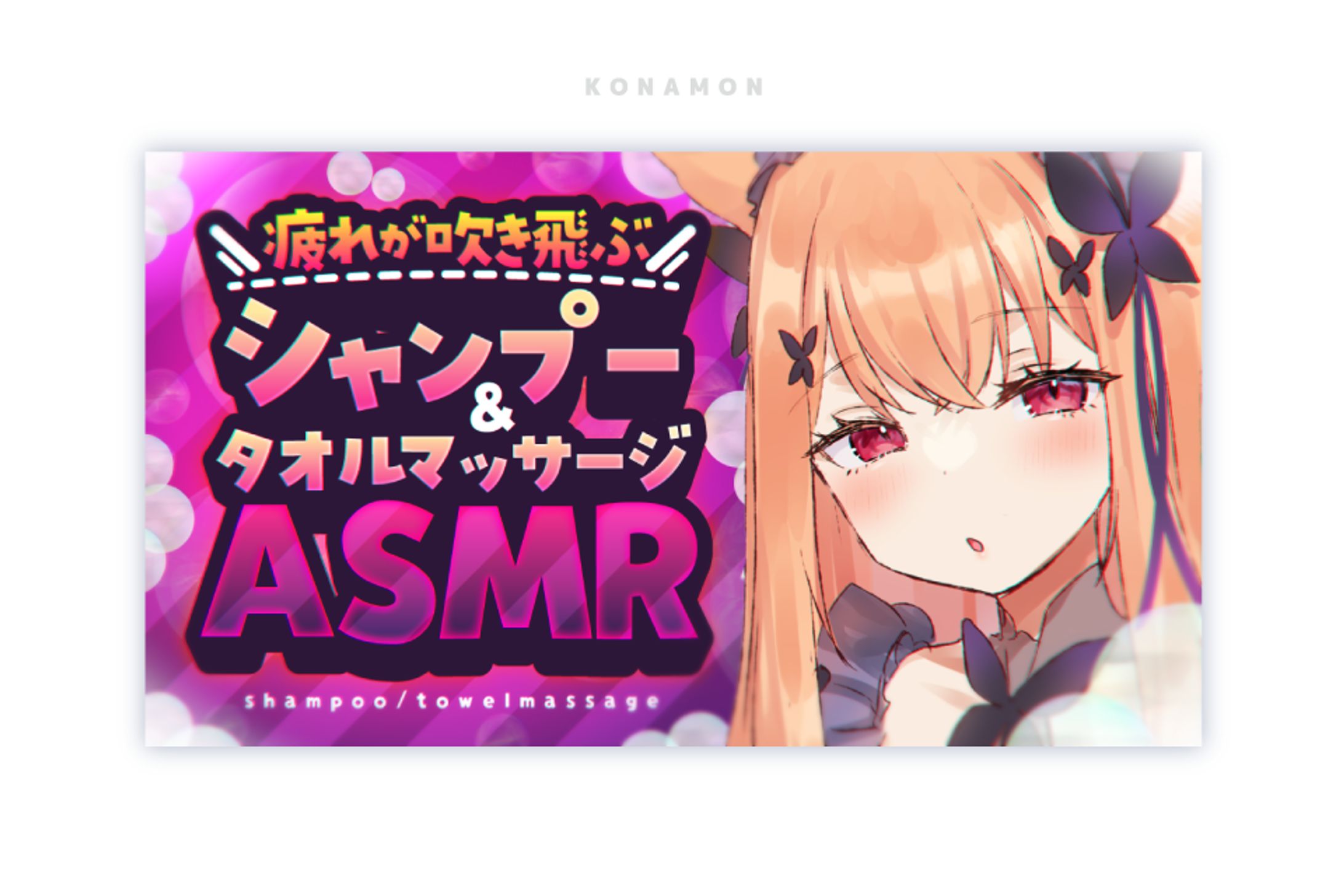 シャンプータオルASMR_サムネイル-1