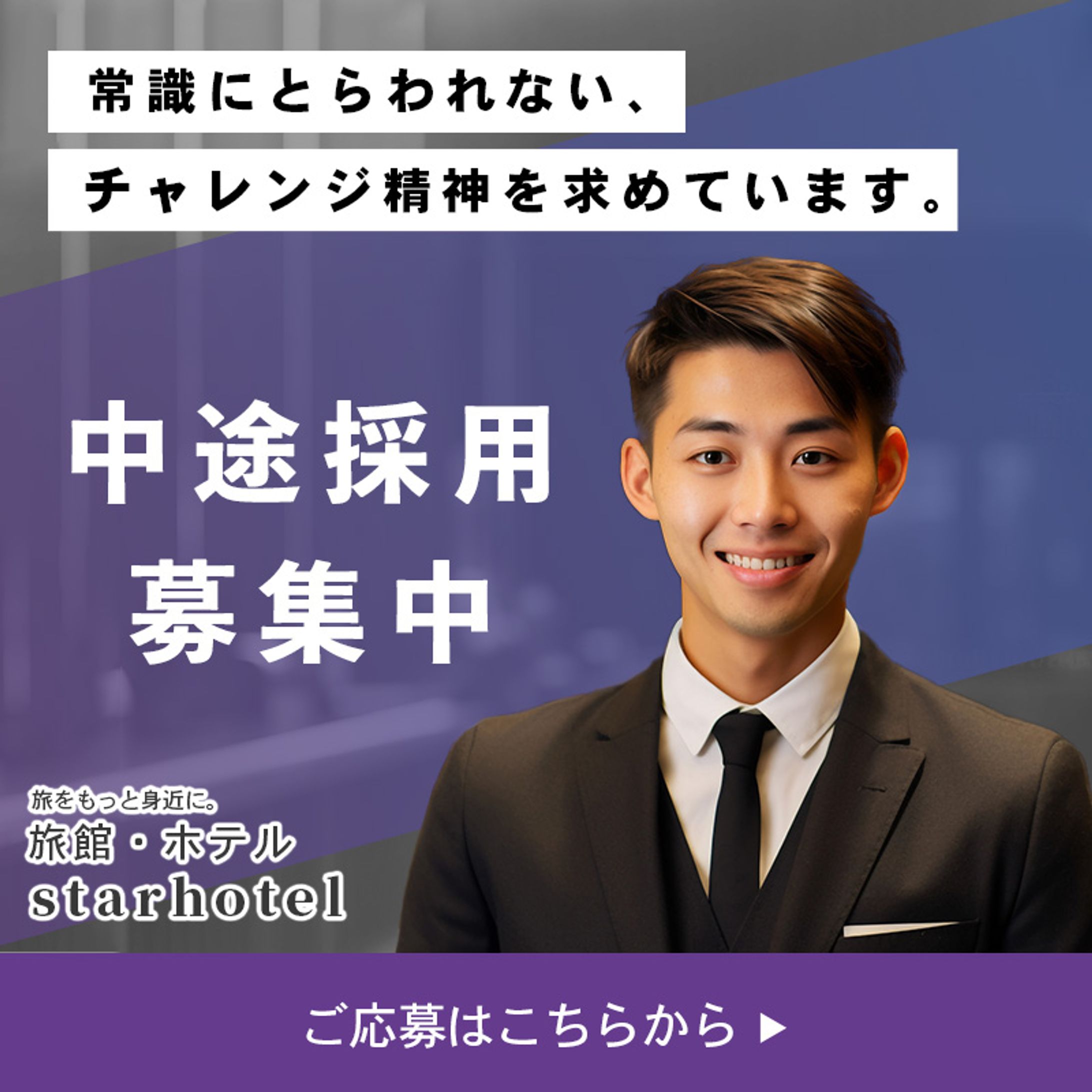 ホテル中途採用バナーデザイン-1