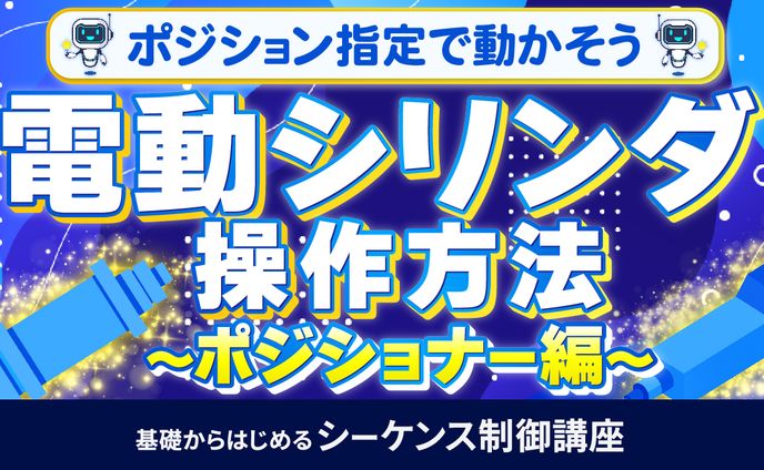 基礎からはじめるシーケンス制御講座⑫
