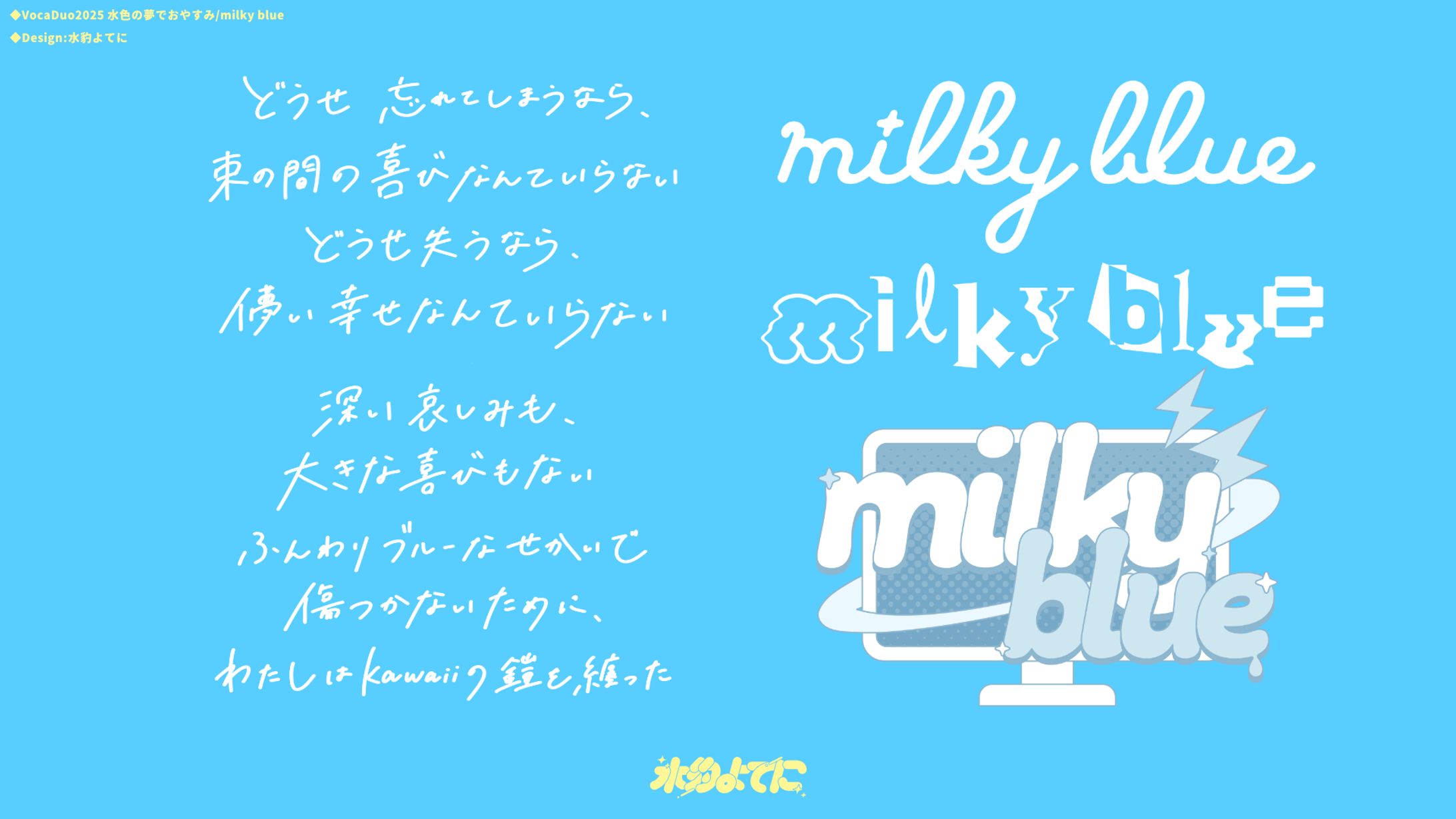 LYRIC＆TITLE DESIGN┊milky blue 水色の夢でおやすみ 【VocaDuo2025】-1