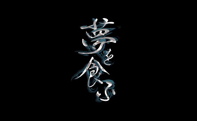 夢を食ふ【ロゴデザイン】