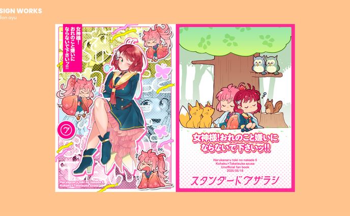女神様！おれのこと嫌いにならないで下さいッ!!　表紙デザイン
