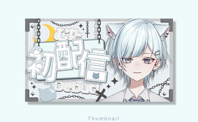 サムネイル/初配信