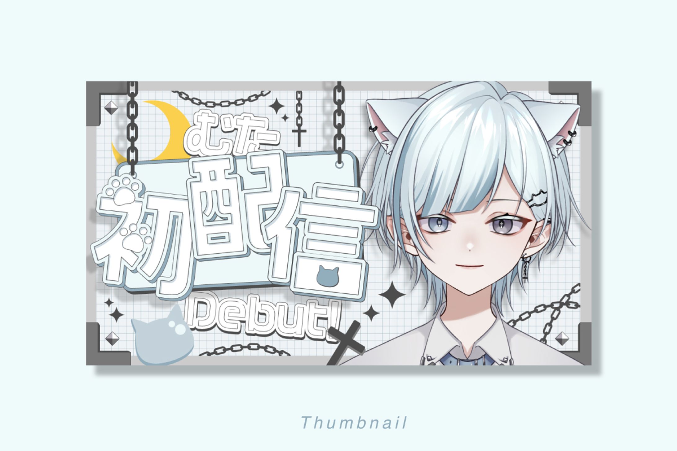サムネイル/初配信-1