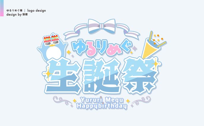 ゆるりめぐ様　生誕祭ロゴデザイン