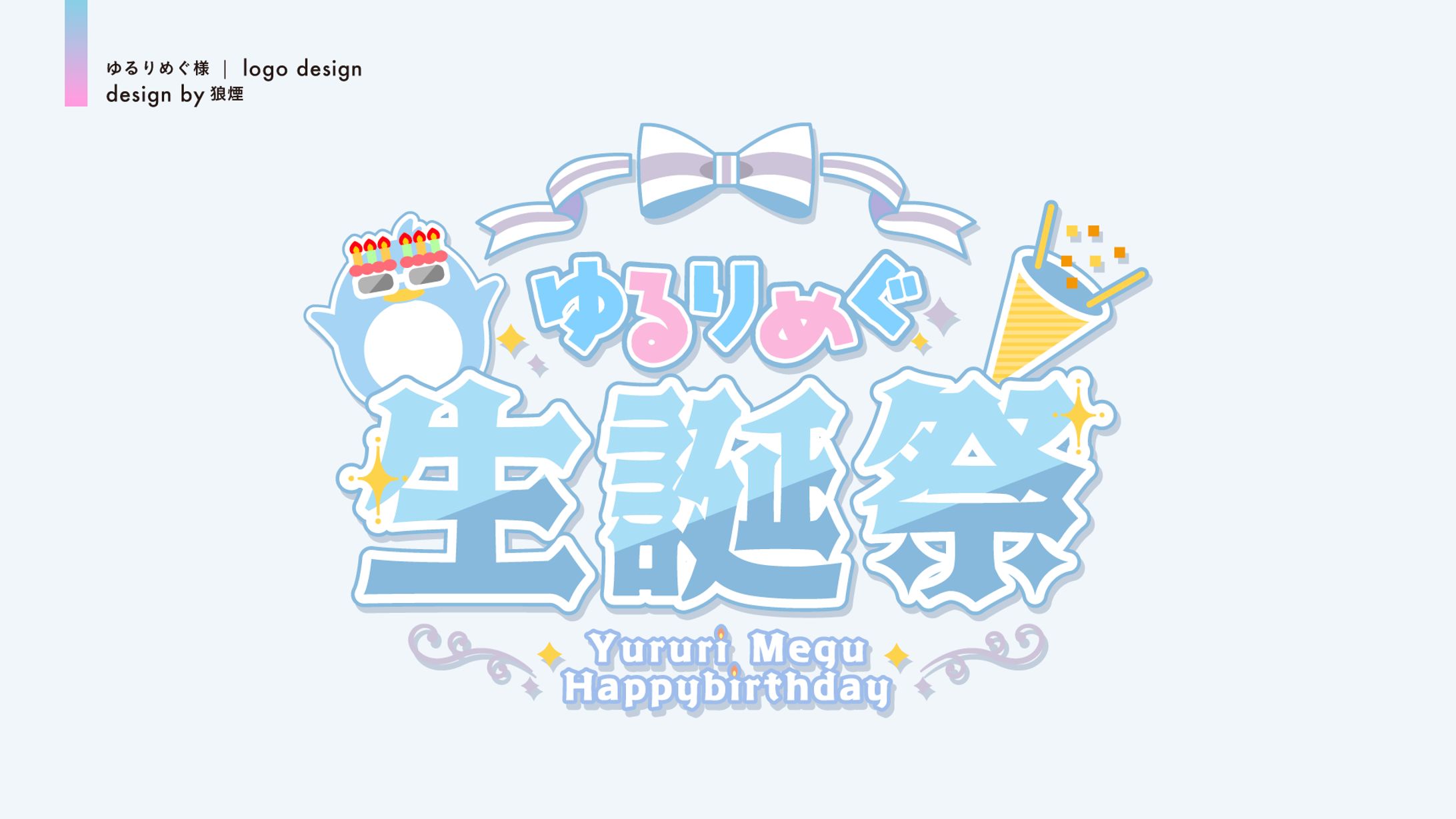 ゆるりめぐ様　生誕祭ロゴデザイン-1
