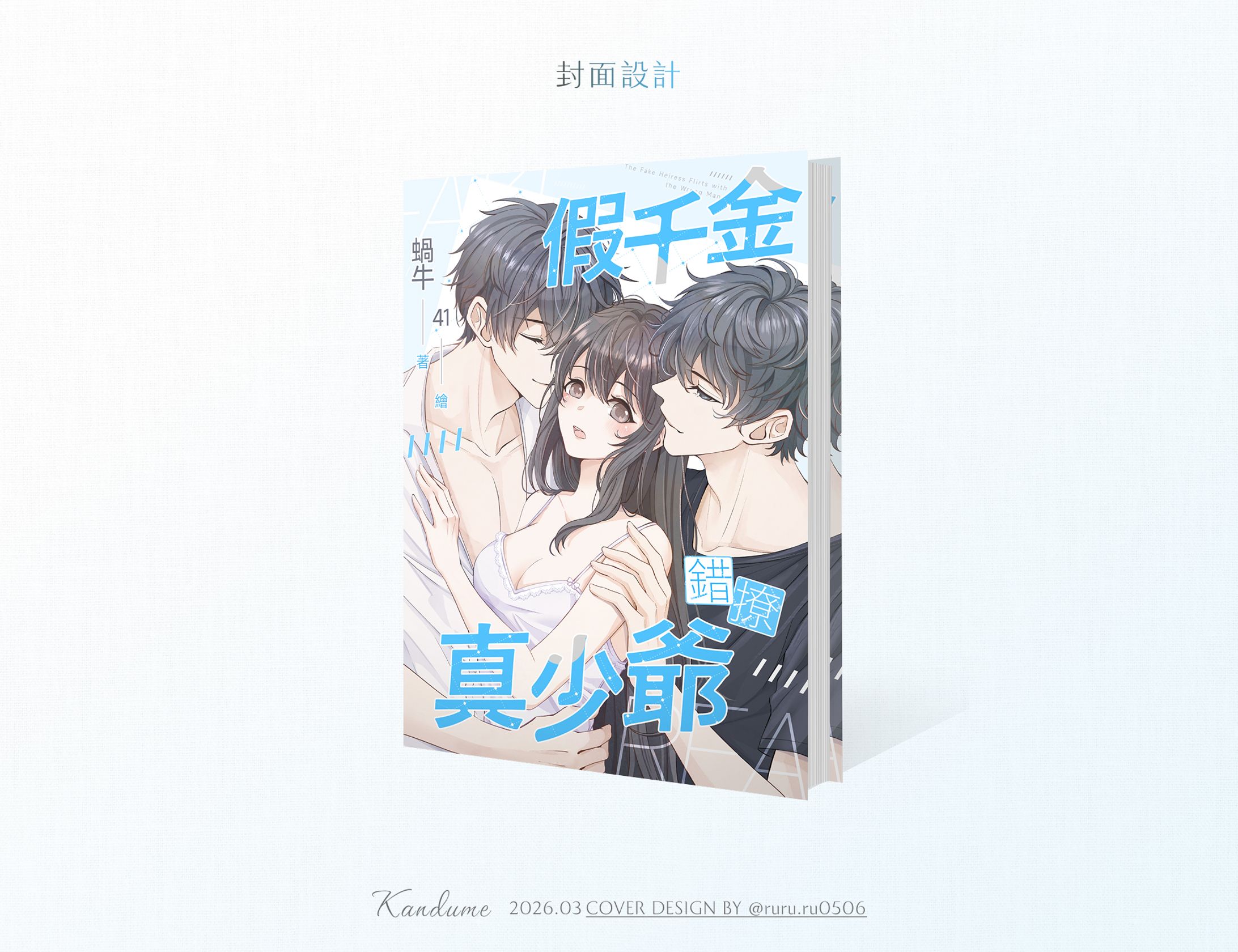 委＊假千金錯撩真少爺-1
