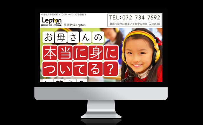 レプトン英会話教室様LP