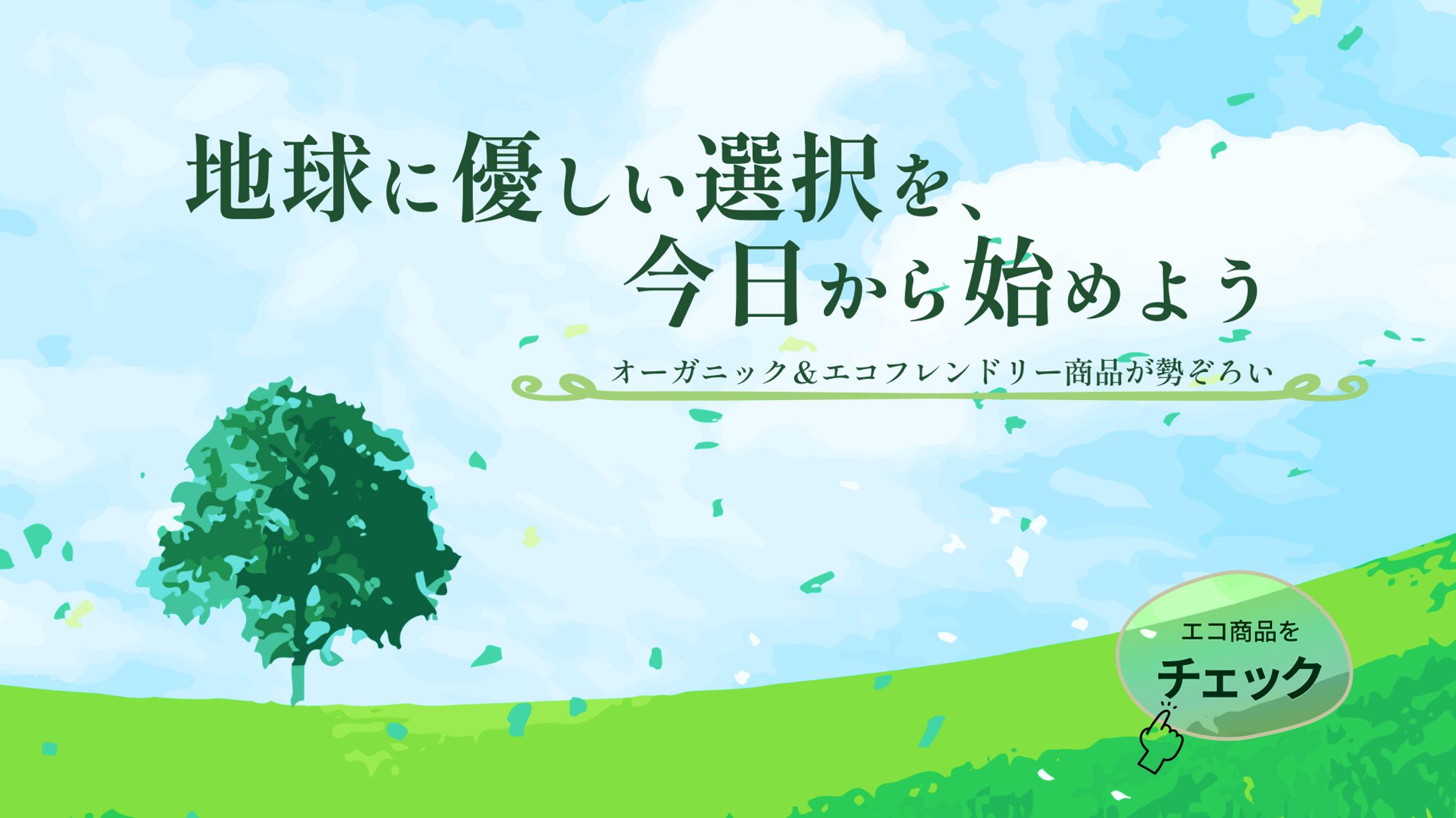 エコライフスタイル　バナー-1