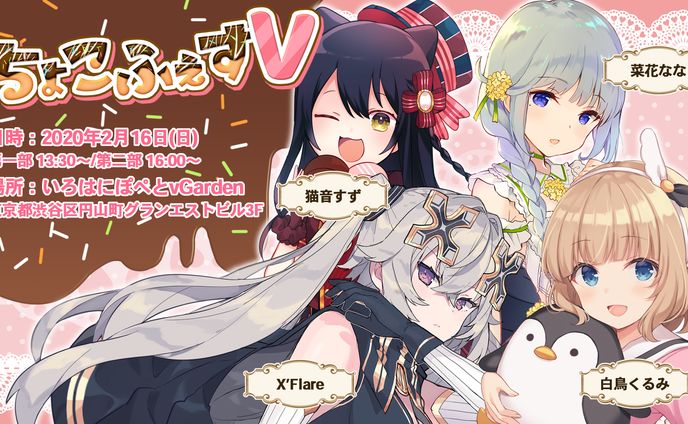 リアルイベント「ちょこふぇすV」出演