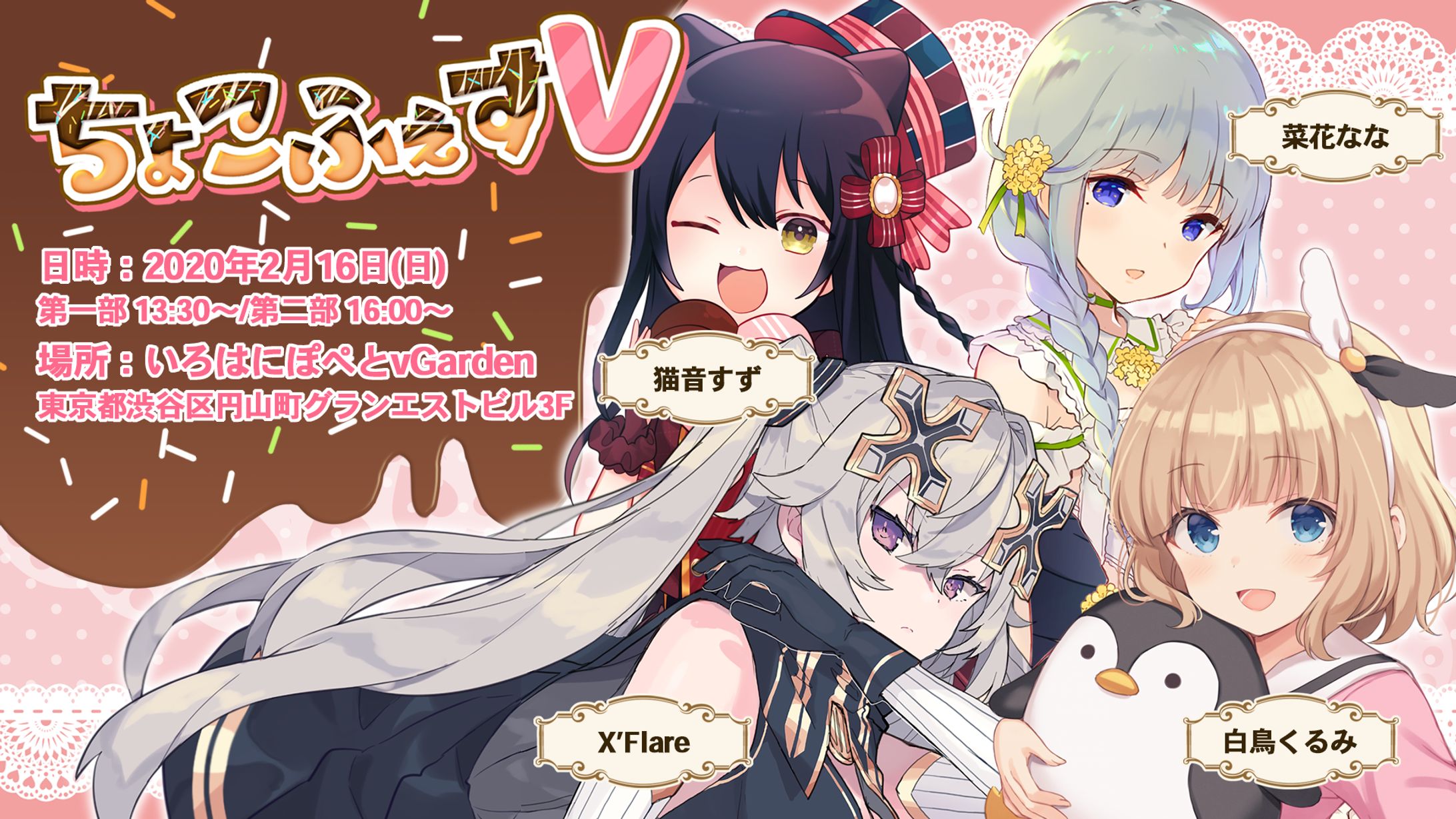リアルイベント「ちょこふぇすV」出演-1