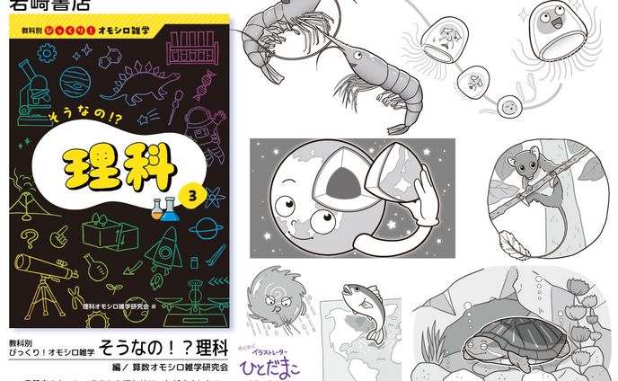 【児童書】教科別　びっくり！オモシロ雑学「そうなの！？理科」／岩崎書店