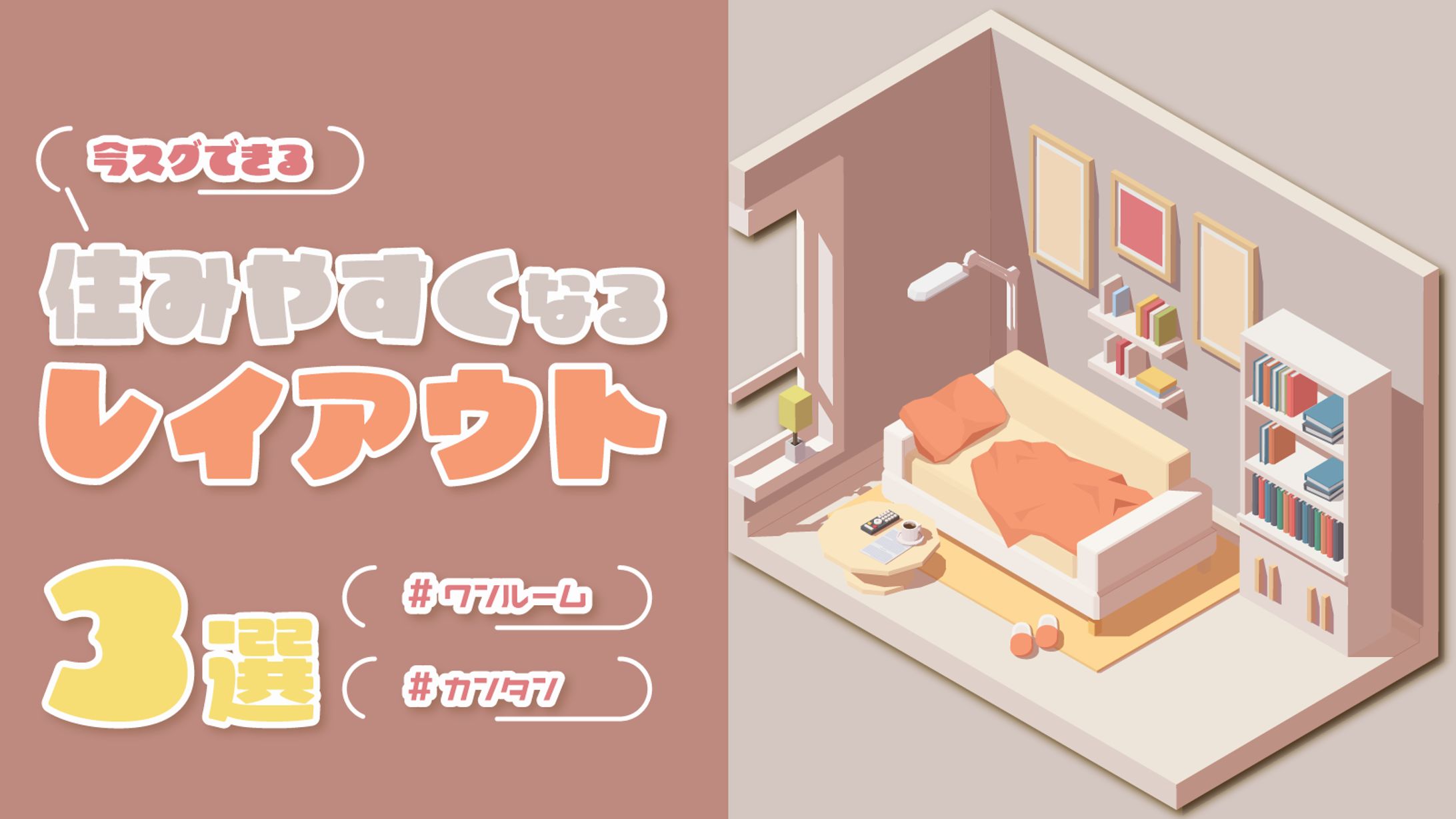 住みやすくなるレイアウト-1