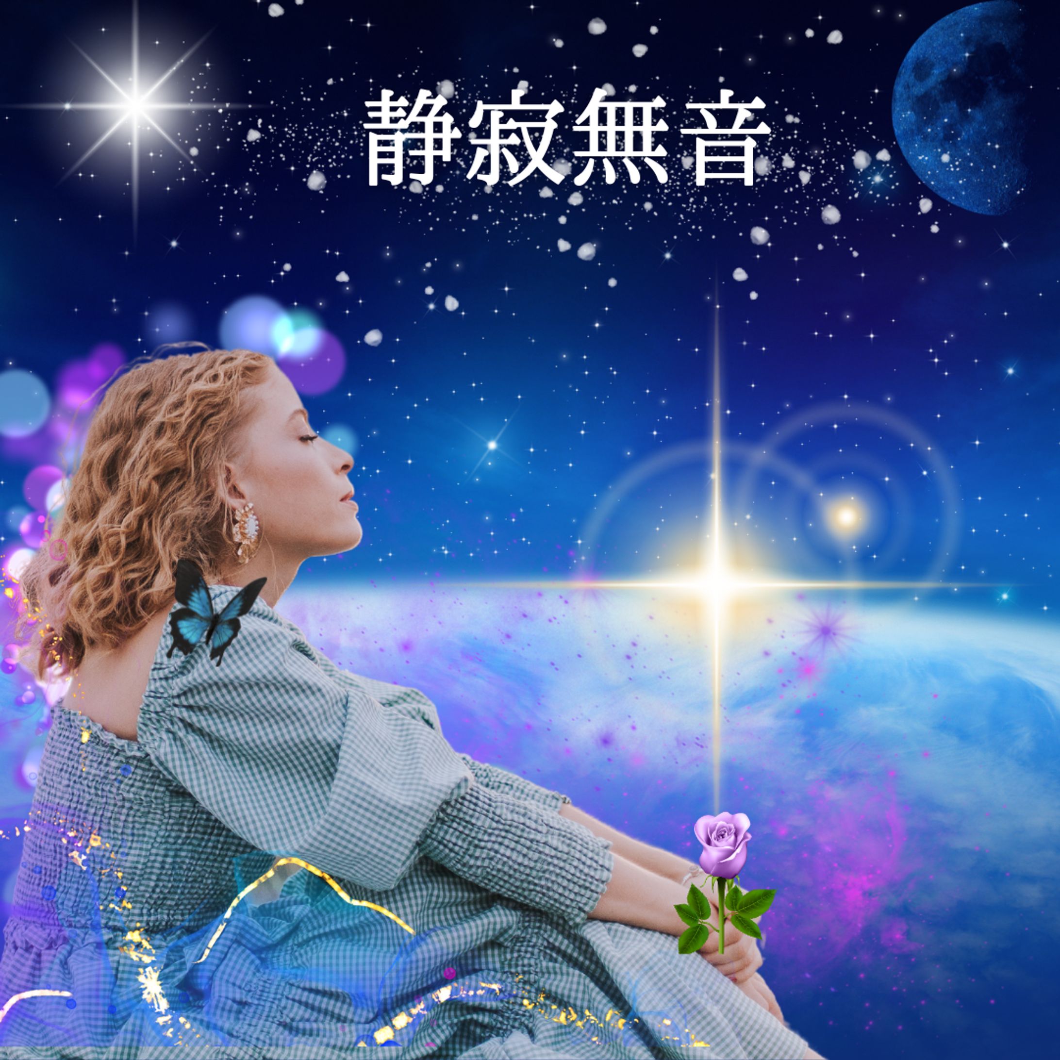 ①静寂無音・躍動快活「宇宙・スピリチュアル・心象風景」躍動快活-1