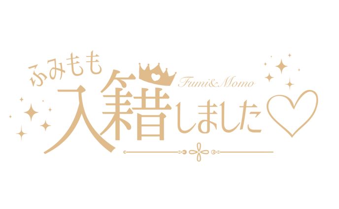 【ロゴ】ふみもも入籍しました♡ロゴ
