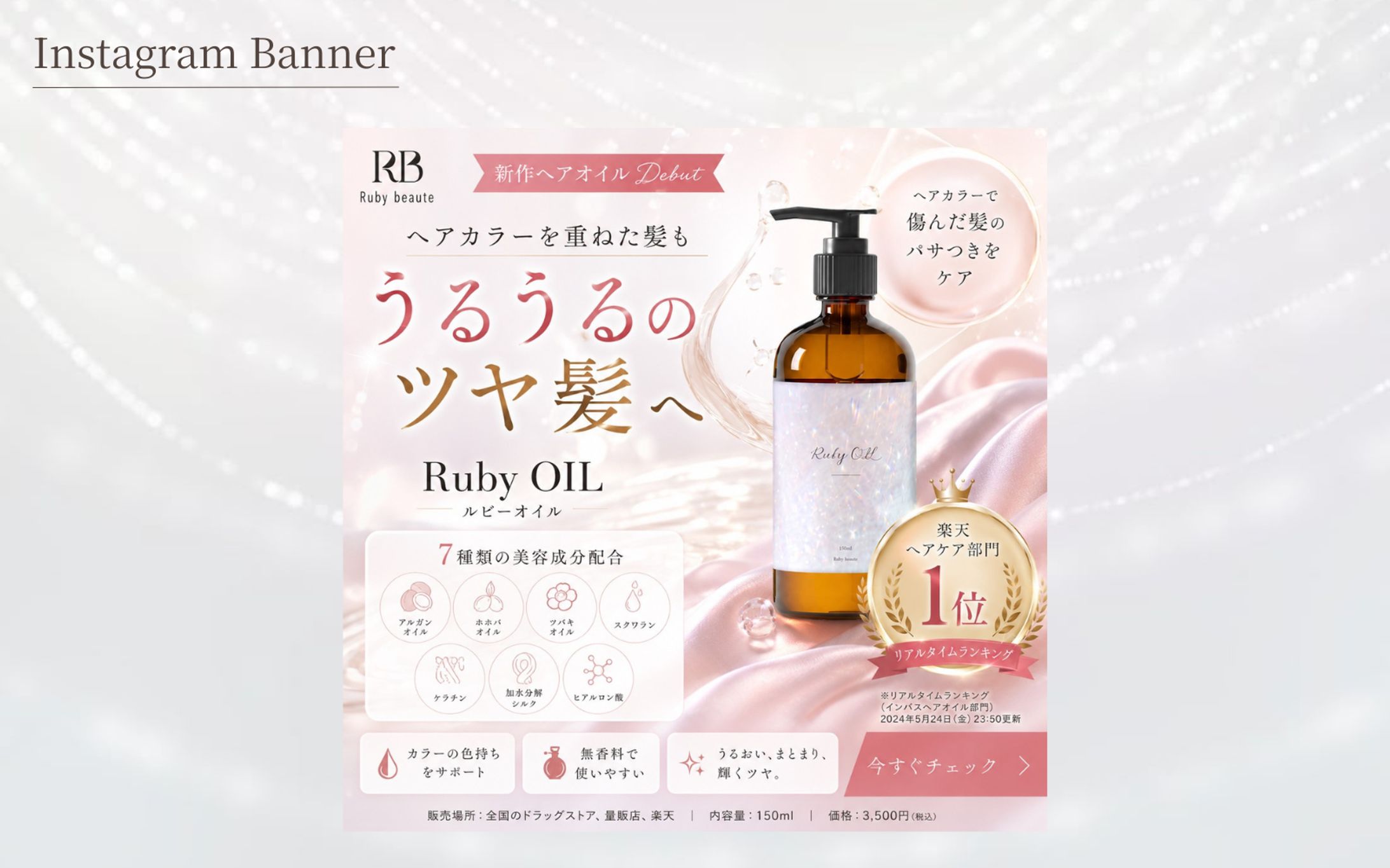 【HerTech 架空案件】ヘアオイルバナー-1