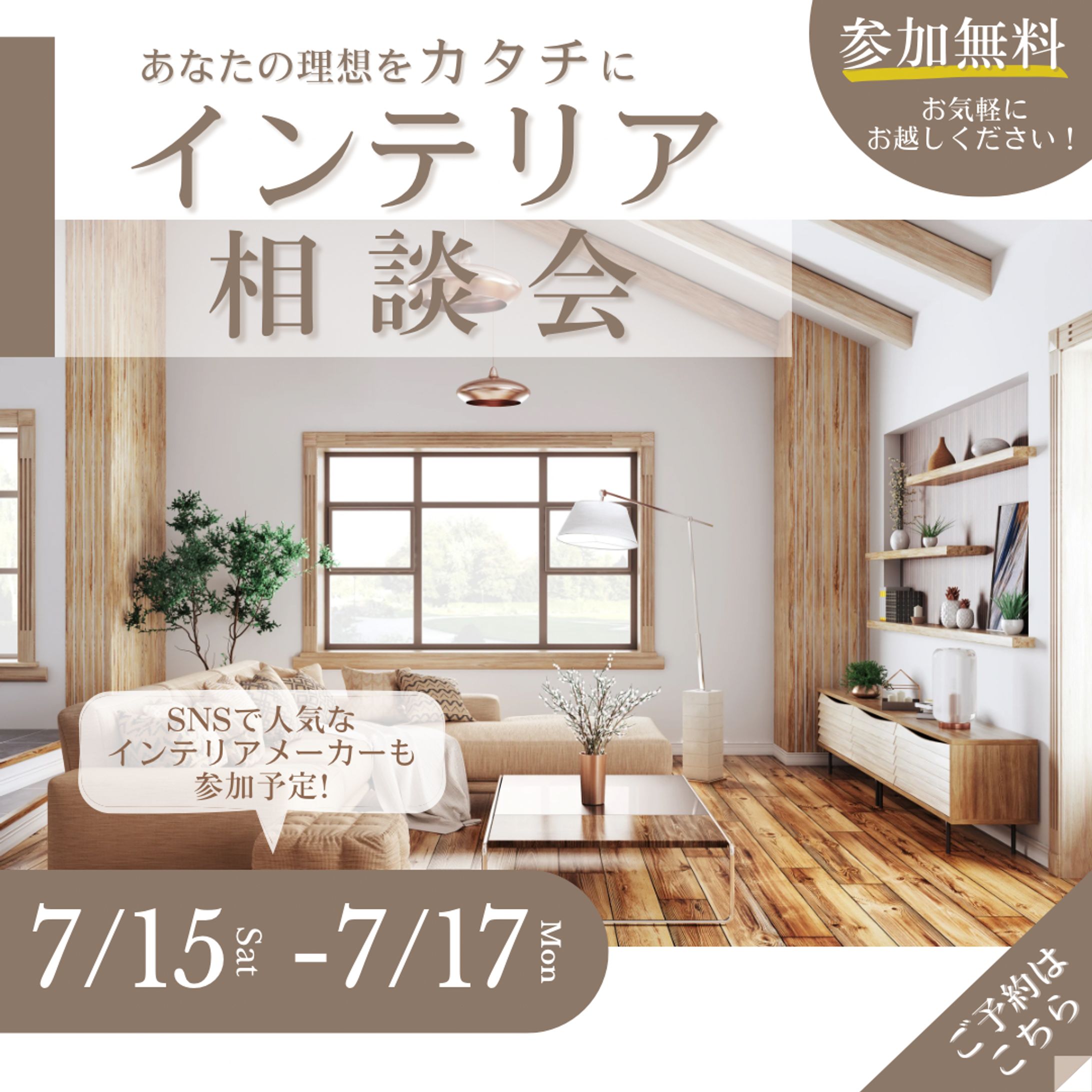 【インテリア相談会】バナー広告-1