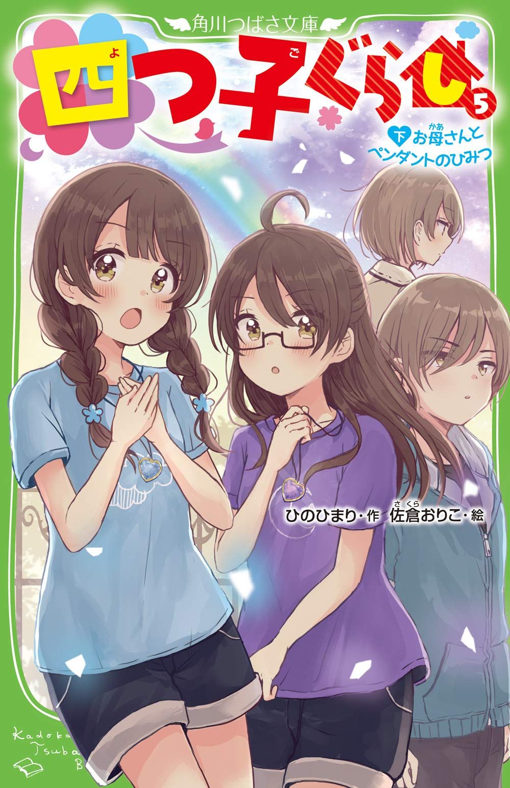 角川つばさ文庫『四つ子ぐらし（5下）お母さんとペンダントの
