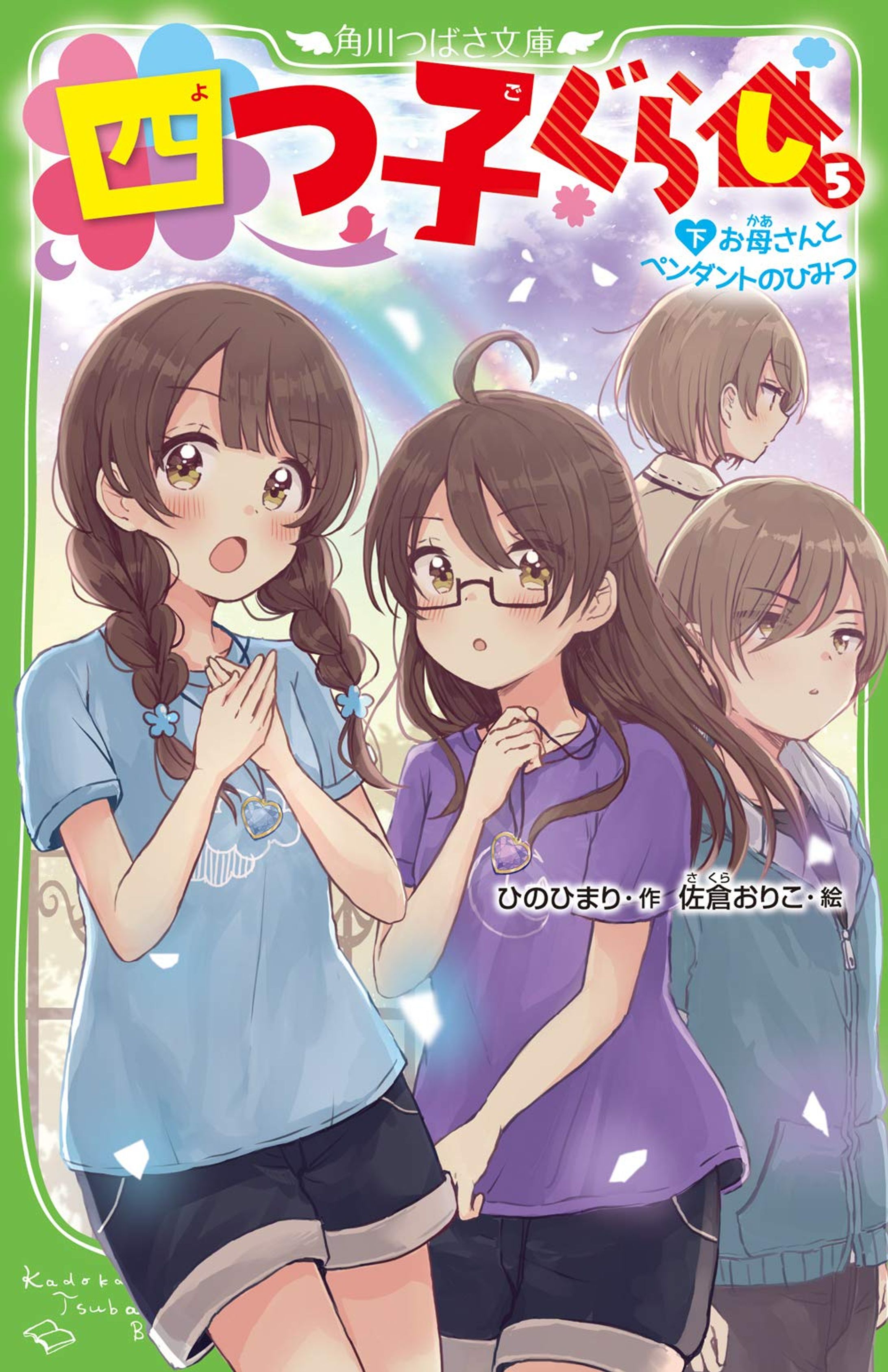 角川つばさ文庫『四つ子ぐらし（５下）お母さんとペンダントのひみつ』-1