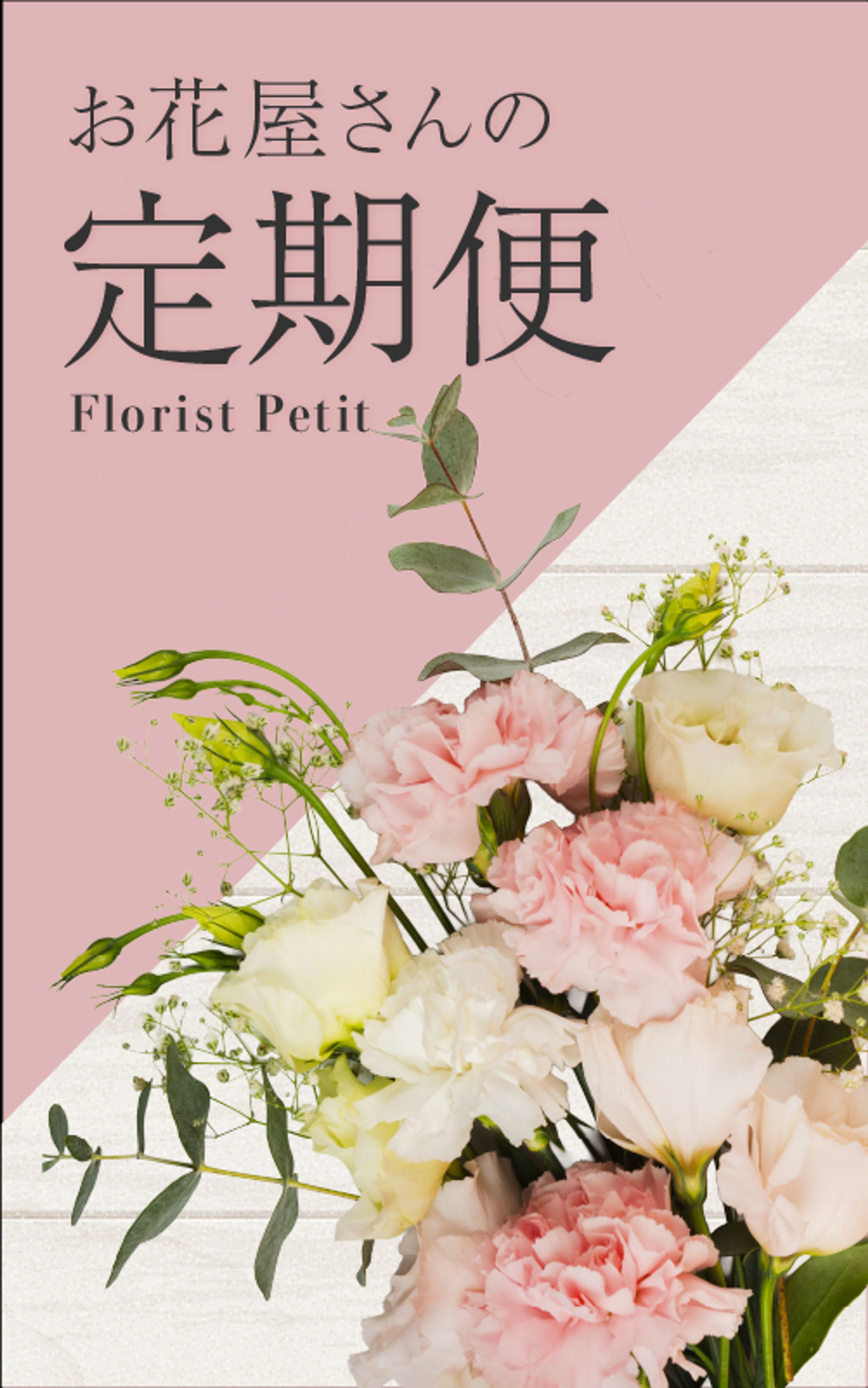 お花屋さんの定期便-1