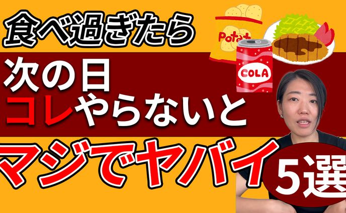食べ過ぎたら次の日これやらないとマジでヤバイ５選
