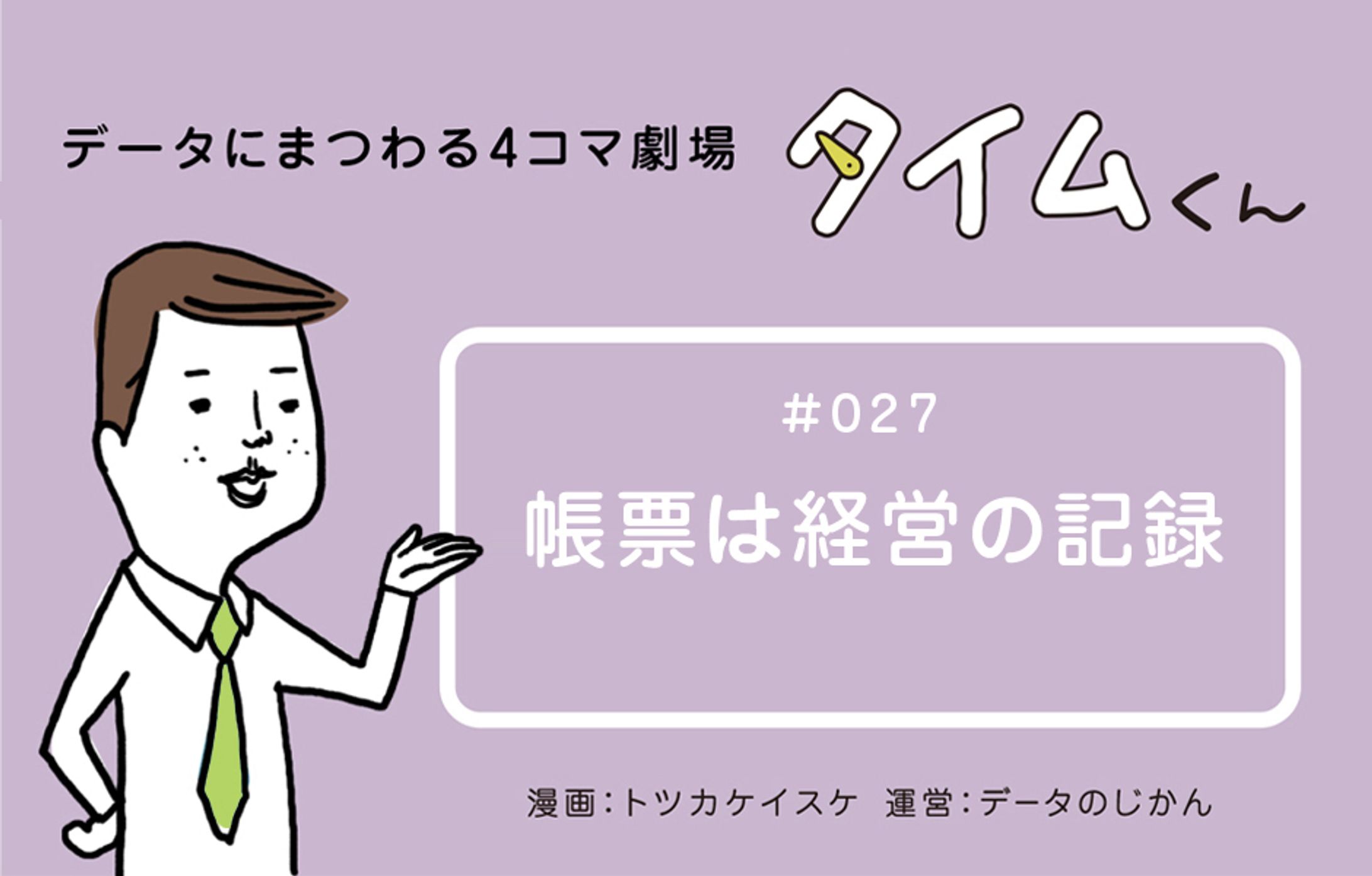 4コマ／タイムくん #027-1