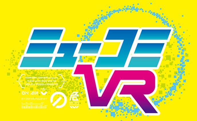 ニッポン放送「ミューコミVR」アシスタント