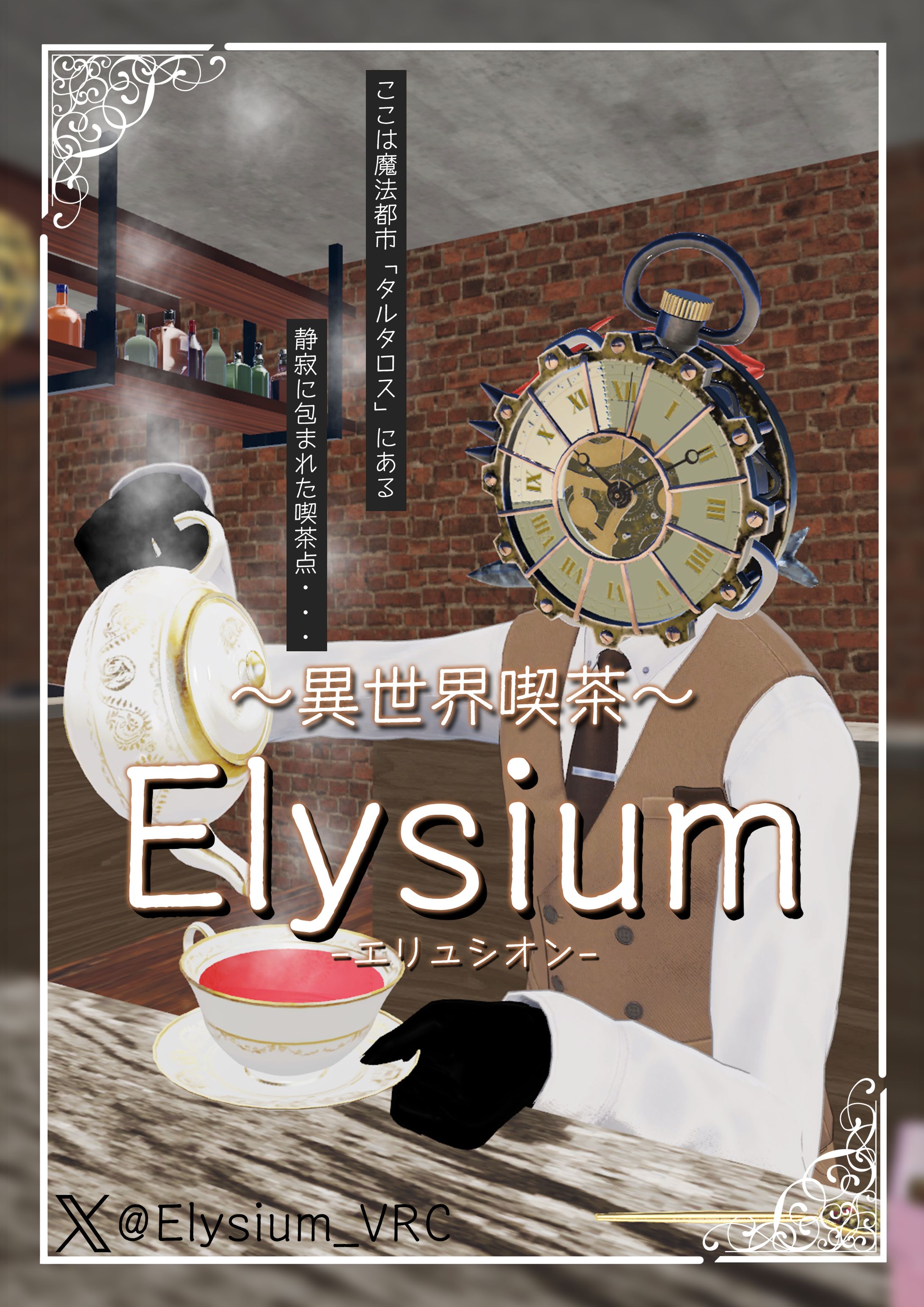 [～異世界喫茶～Elysium]ポスター作成-1