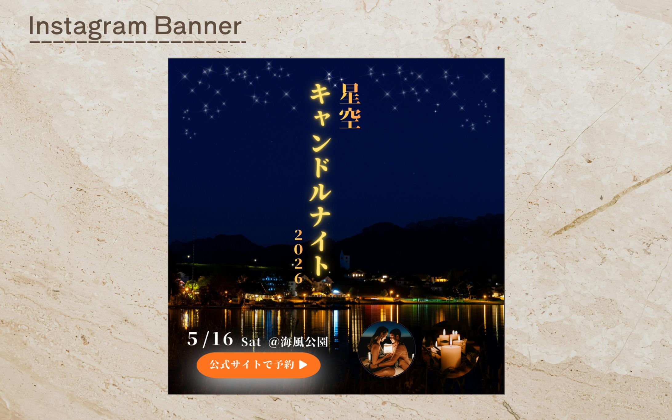 『架空案件』 Instagram用　星空キャンドルナイトバナー-1