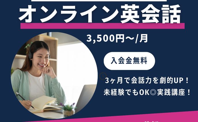 オンライン英会話スクールのバナー