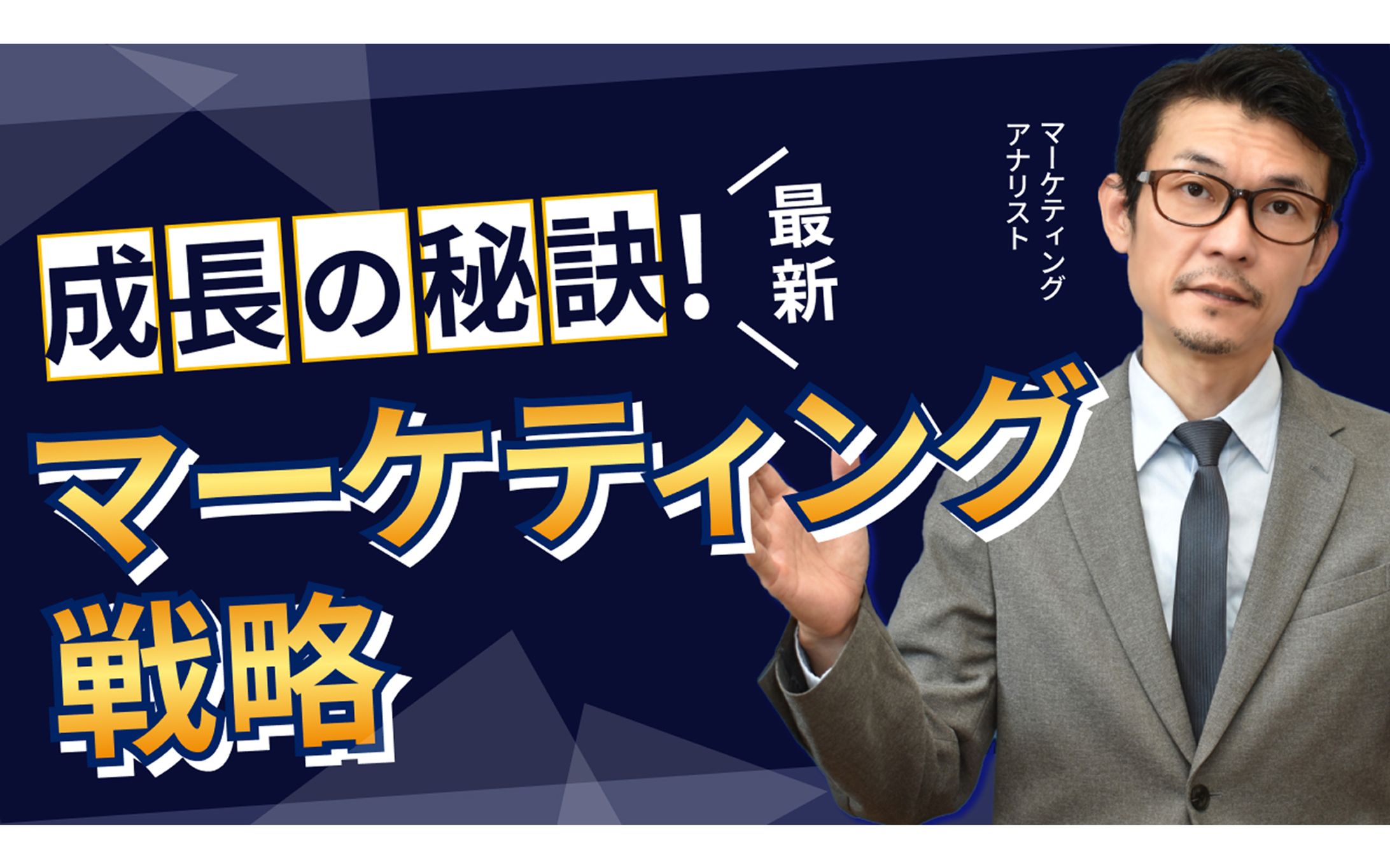 【YouTubeサムネイル】ビジネス成長戦略専門YouTube-1