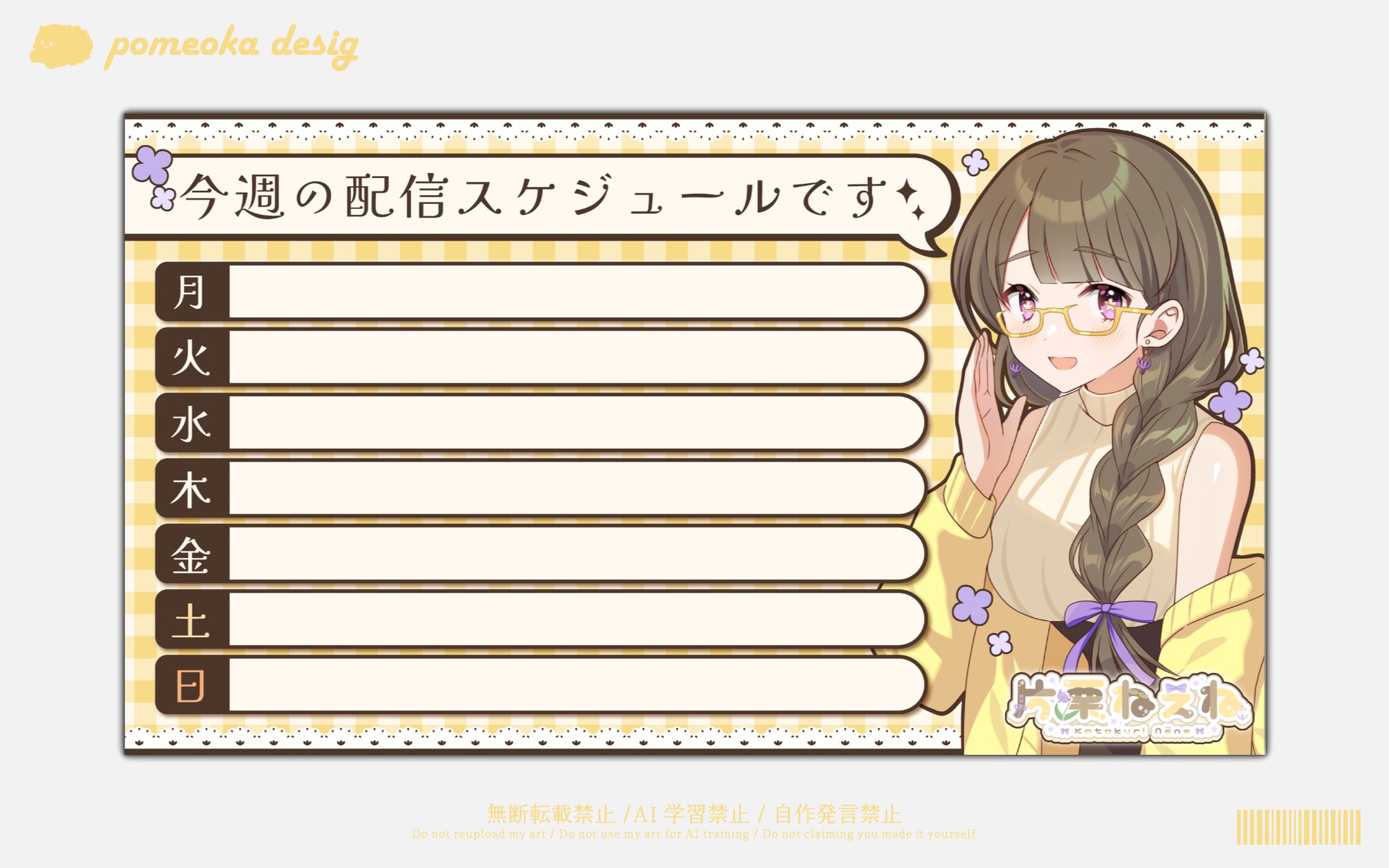 スケジュール表｜片栗ねぇね様-1