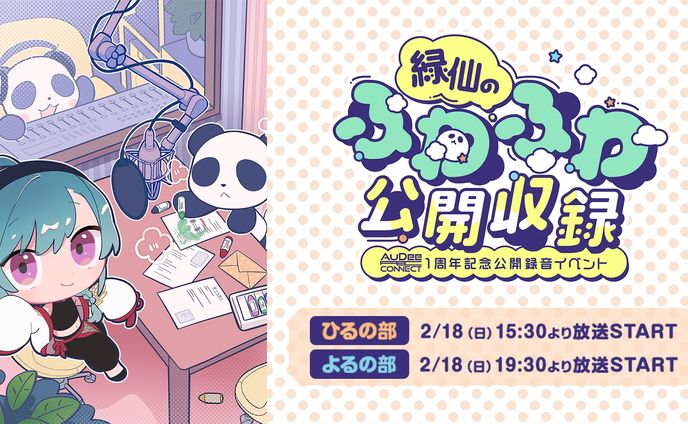 【TOKYO FM】イベントキービジュアル『緑仙のふわふわ公開収録』