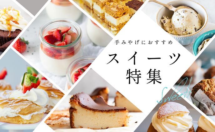 スイーツ特集　バナー