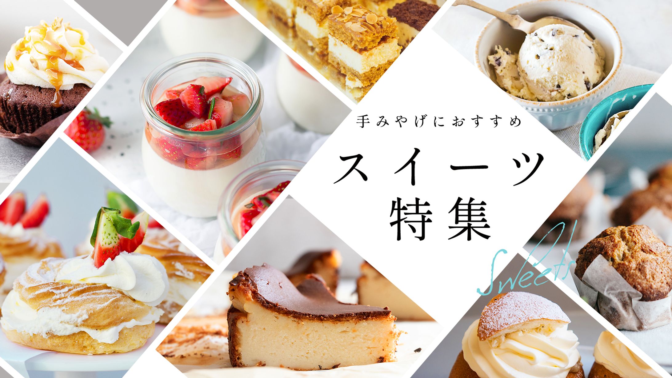 スイーツ特集　バナー-1