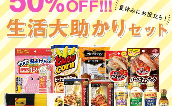  生活大助かりセット20210803