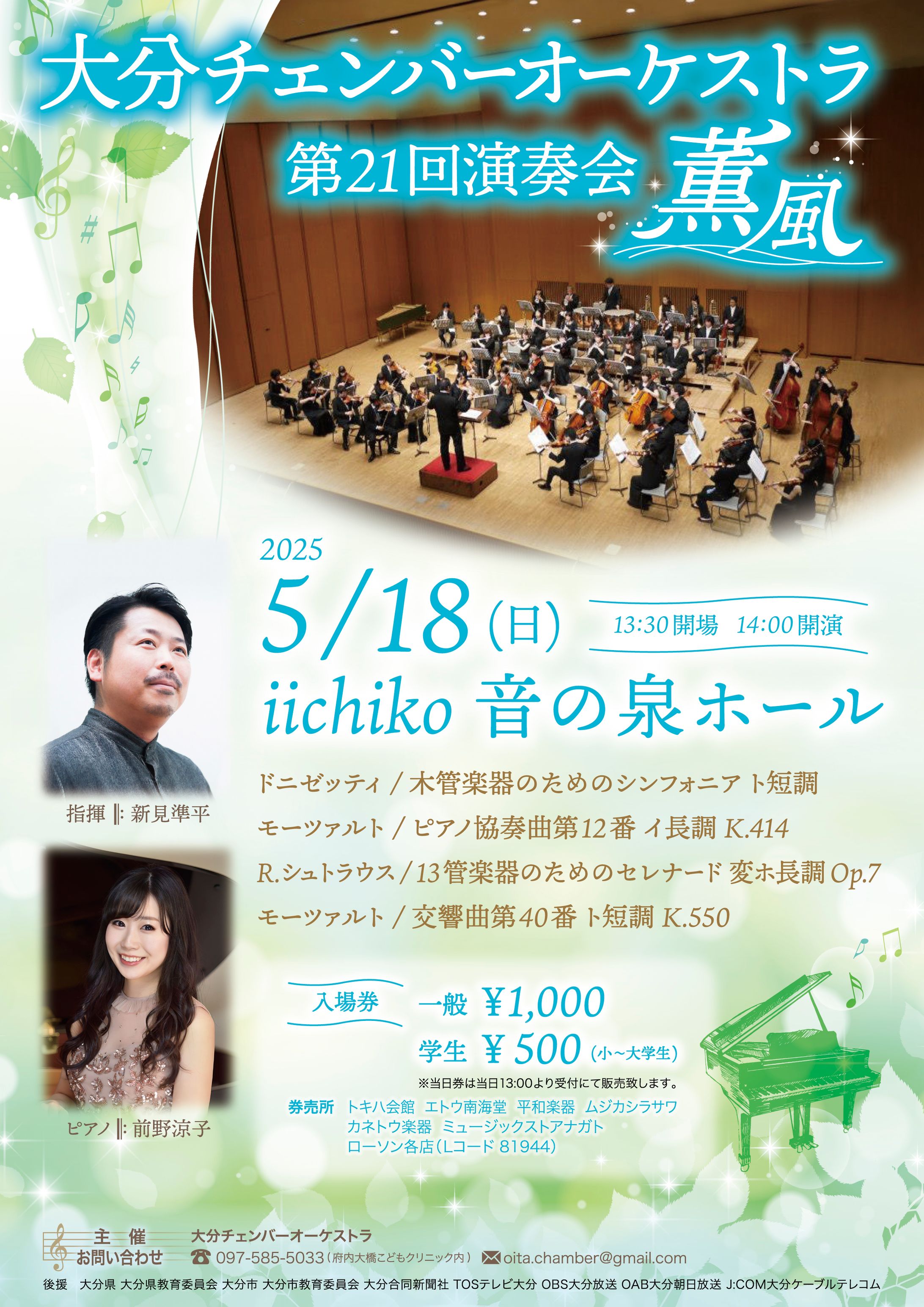 【コンペ採用】大分チェンバーオーケストラ様第21回演奏会「薫風」A4チラシ-1