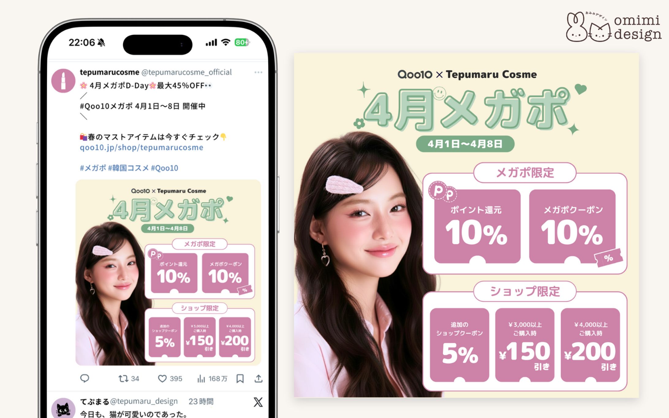 【SNSバナー】tepumaru cosme メガポ告知バナー（架空案件）-1