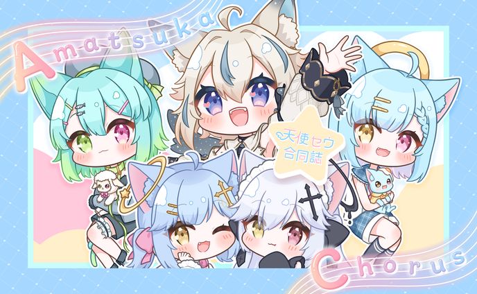 〔二次創作〕天使セウ合同誌「Amatsuka chorus」関連