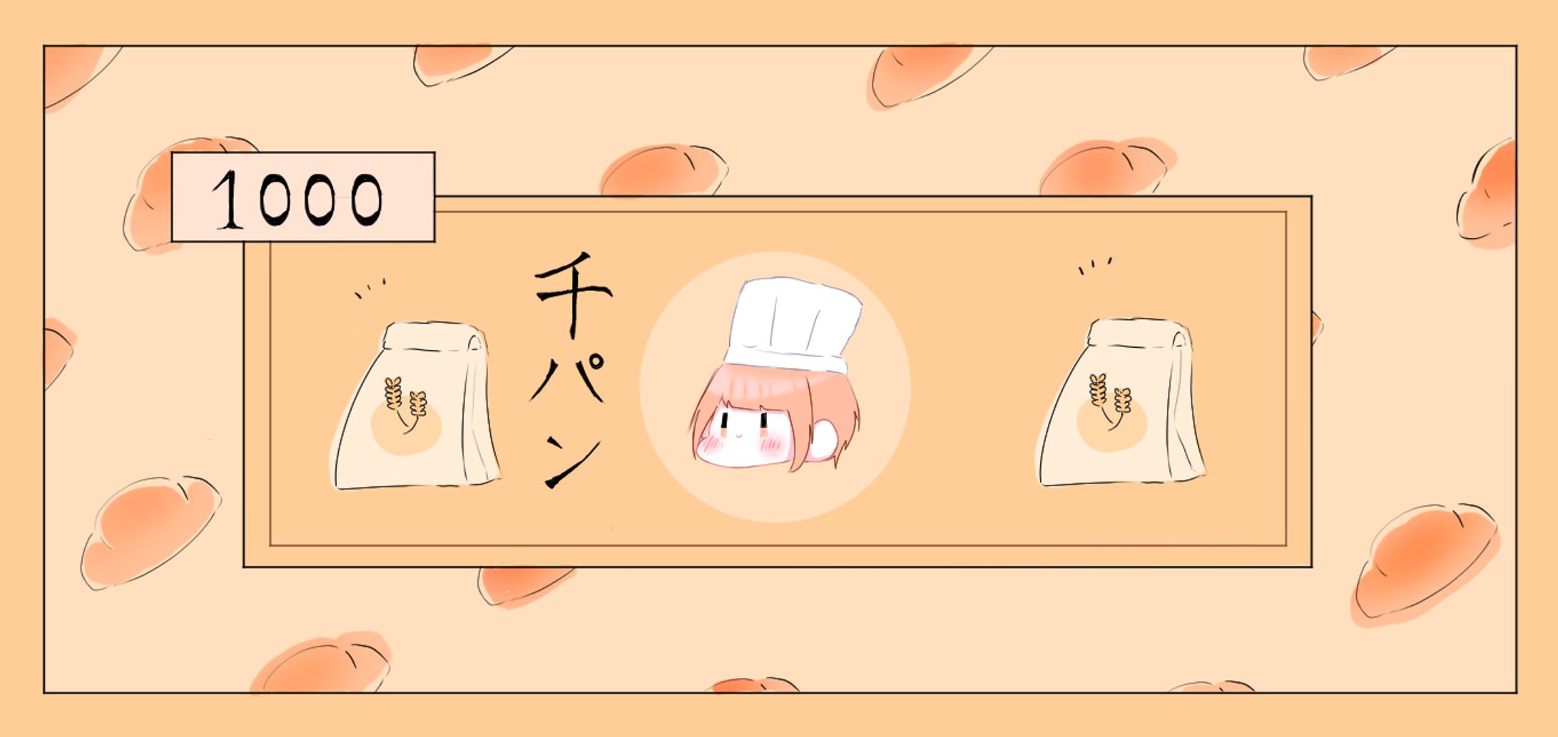 1000パン-1