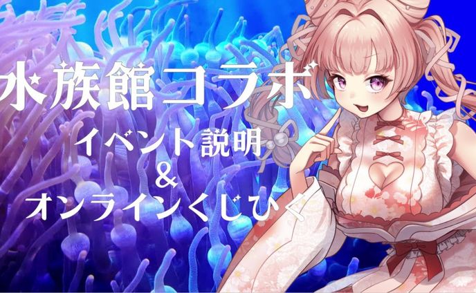 【イベント/PR】水族館コラボ、オンラインくじ