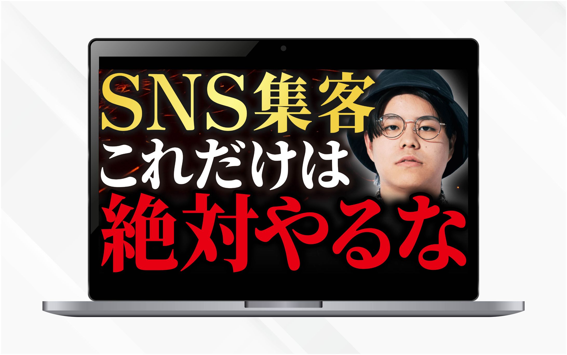 サムネイル｜SNS集客これだけは絶対やるな-1