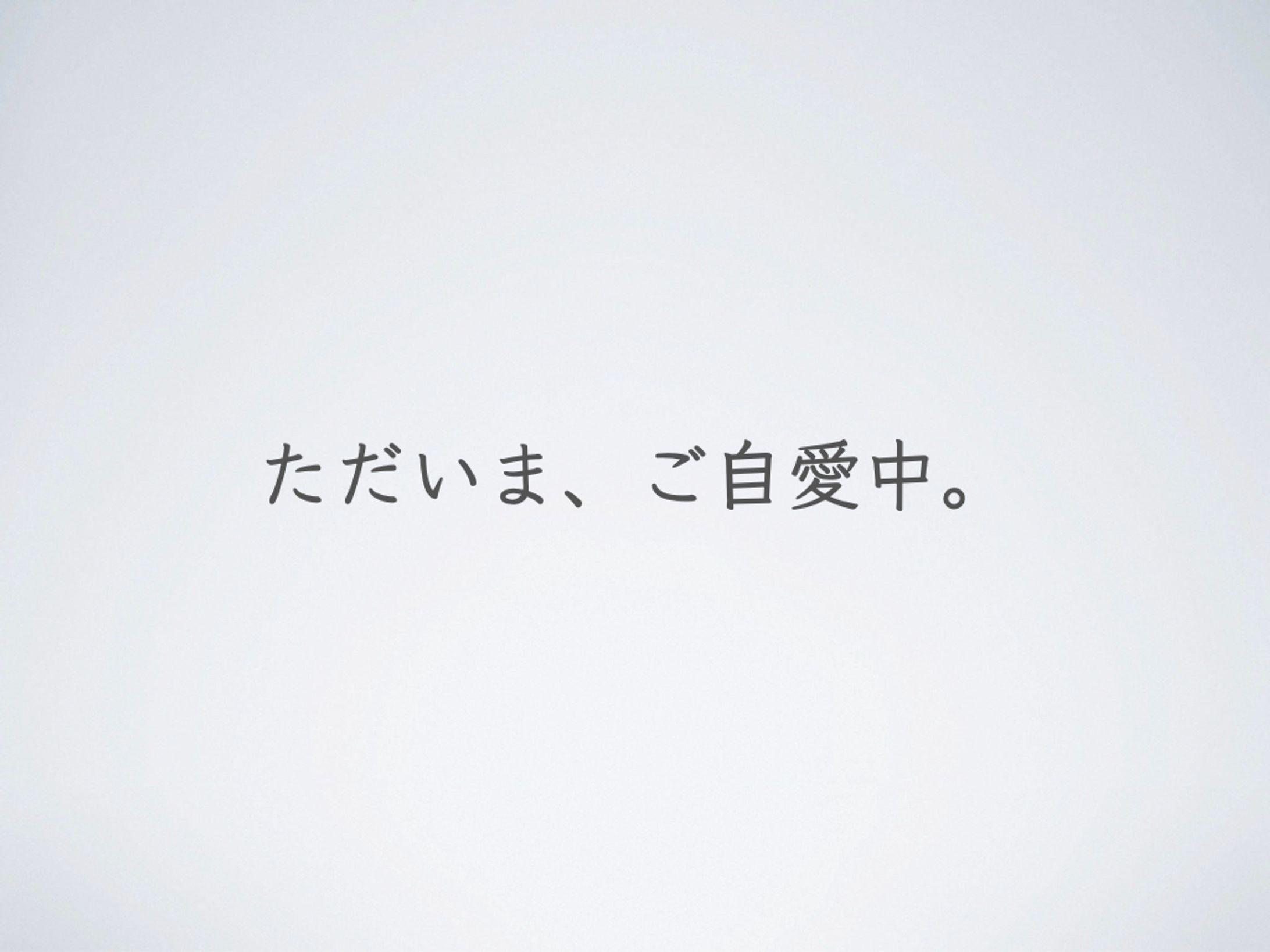 ただいま、ご自愛中。（森永）-1