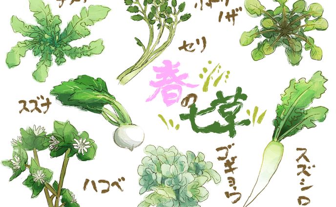 春の七草