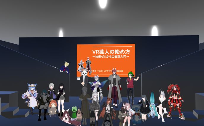 VR芸人の始め方講座　出演