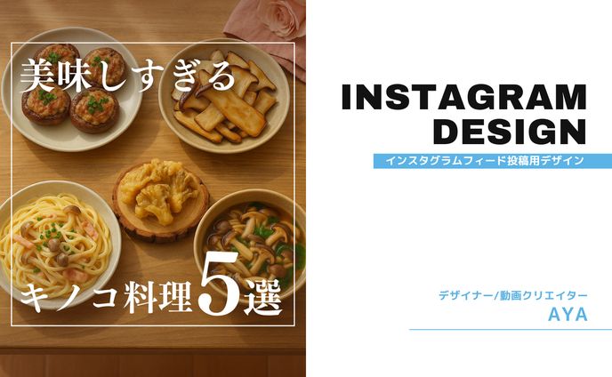 Instagram投稿　（料理）
