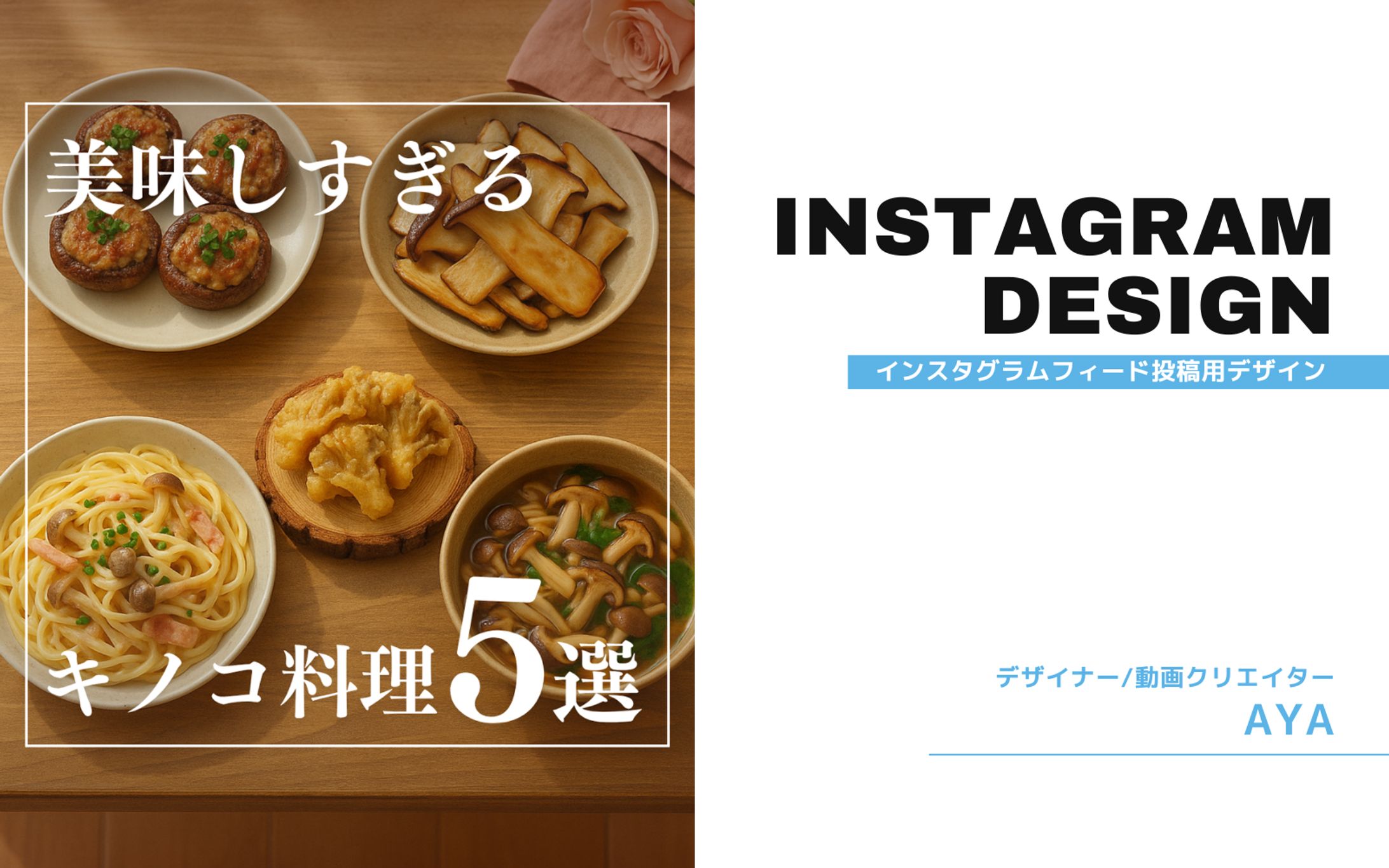 Instagram投稿　（料理）-1