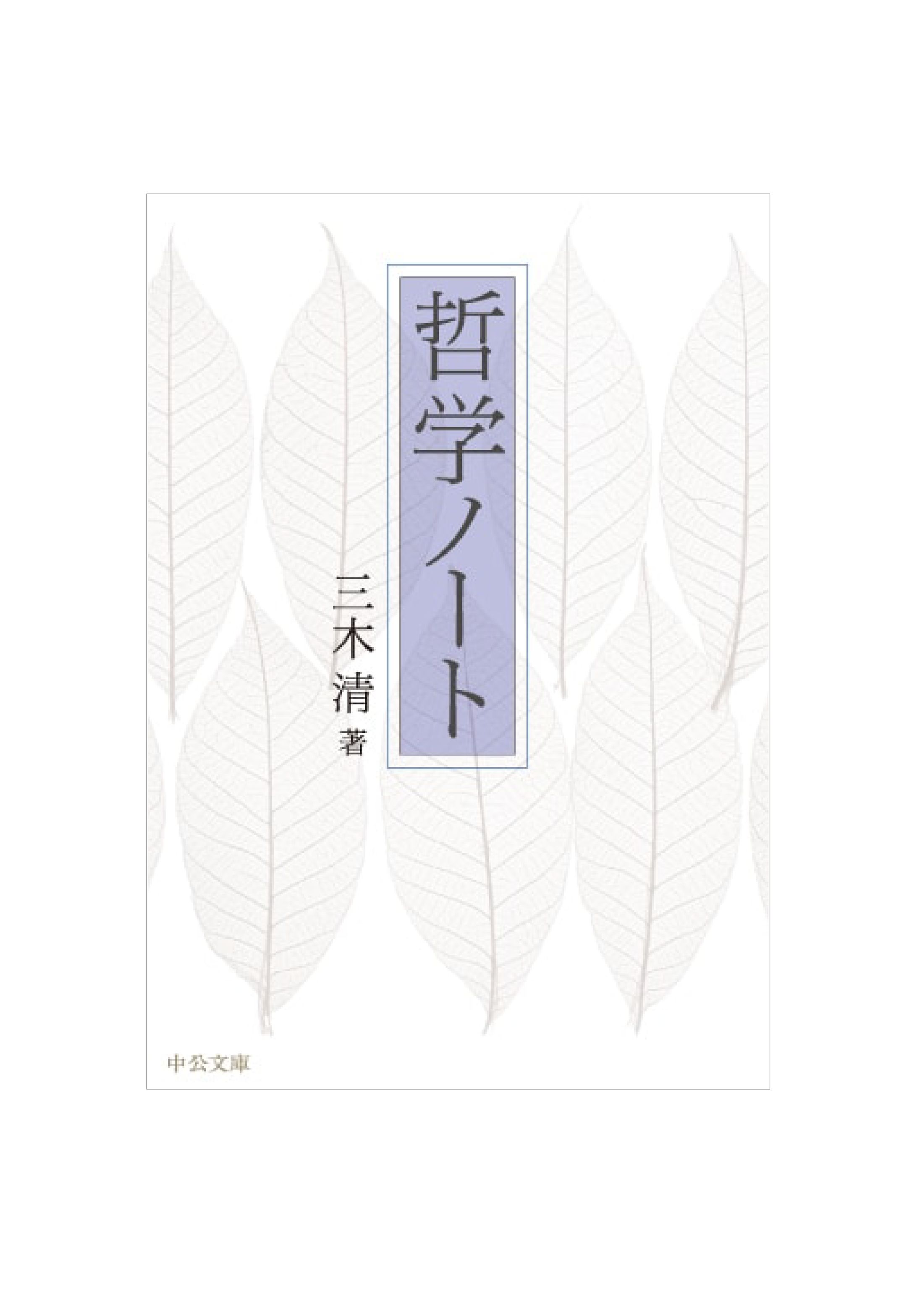 哲学ノート-1