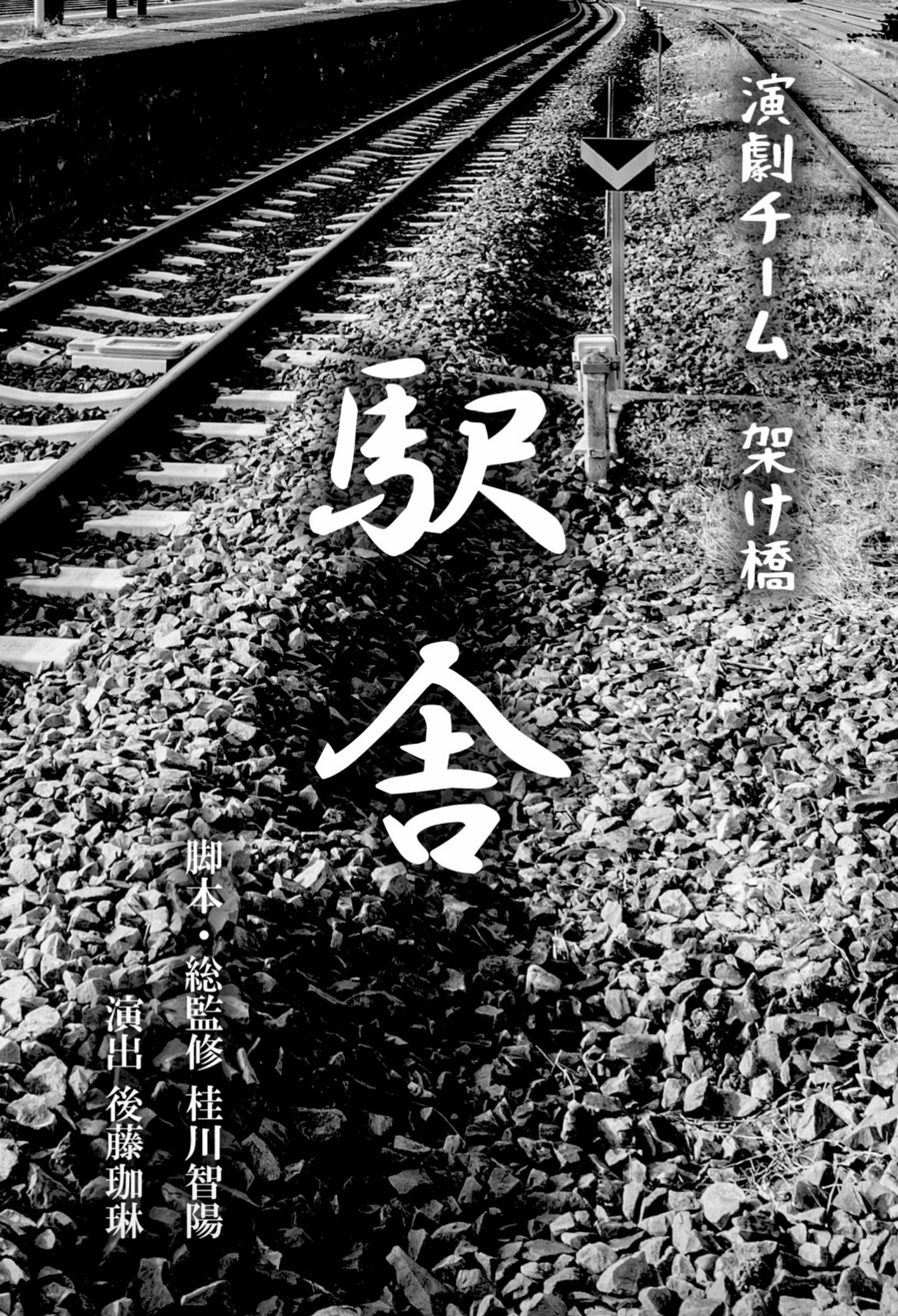 演劇チーム架け橋「駅舎」-1