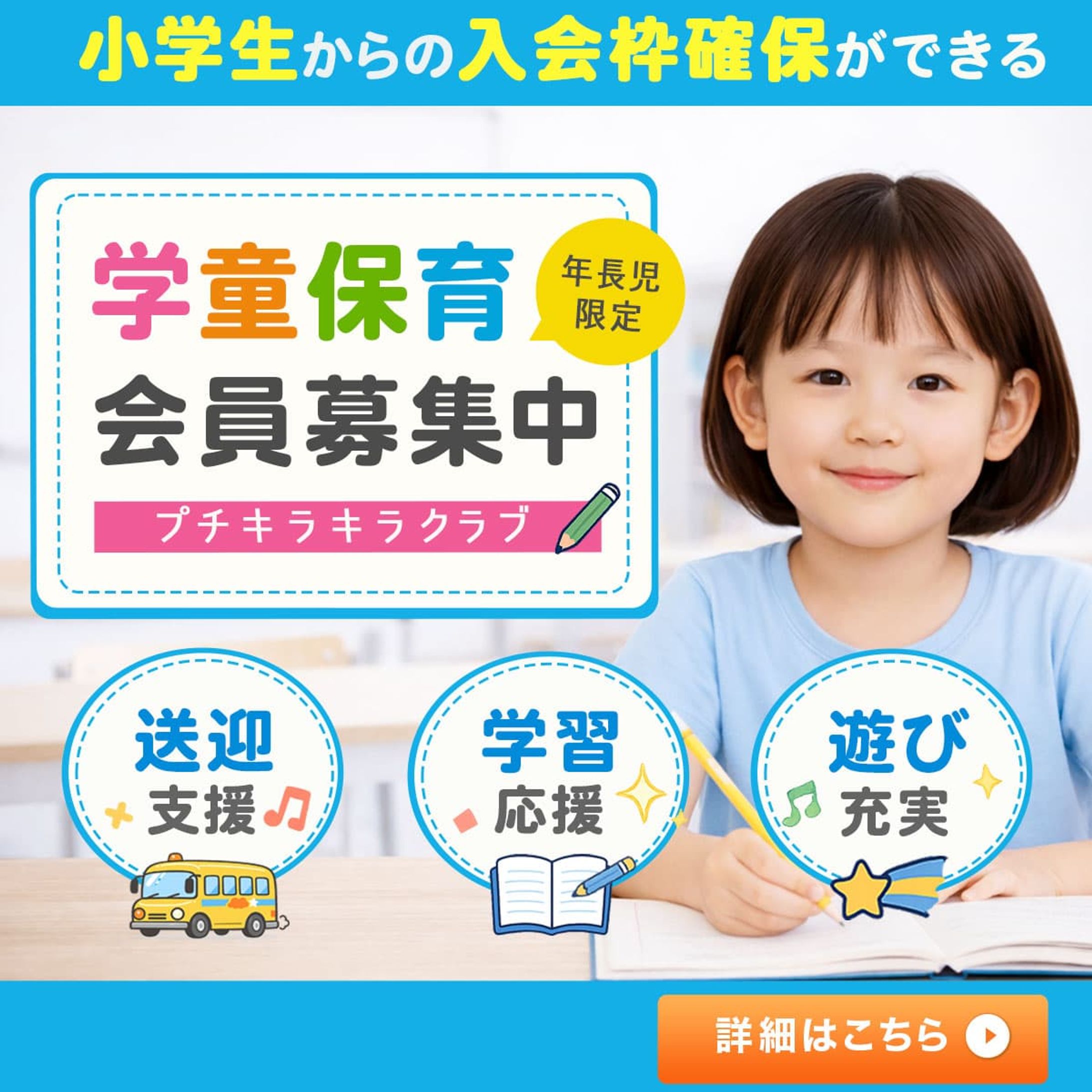 ◼️バナー｜学童保育会員募集-1